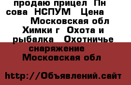 продаю прицел 1Пн58(сова) НСПУМ › Цена ­ 22 000 - Московская обл., Химки г. Охота и рыбалка » Охотничье снаряжение   . Московская обл.